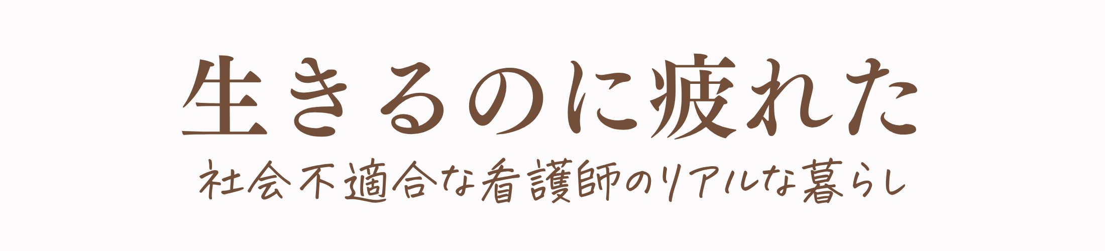生きるのに疲れた | 社会不適合な看護師のリアルな暮らし